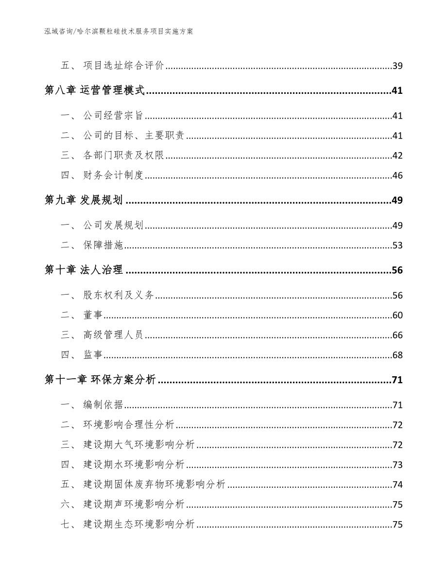 哈尔滨颗粒硅技术服务项目实施方案_模板范本_第4页