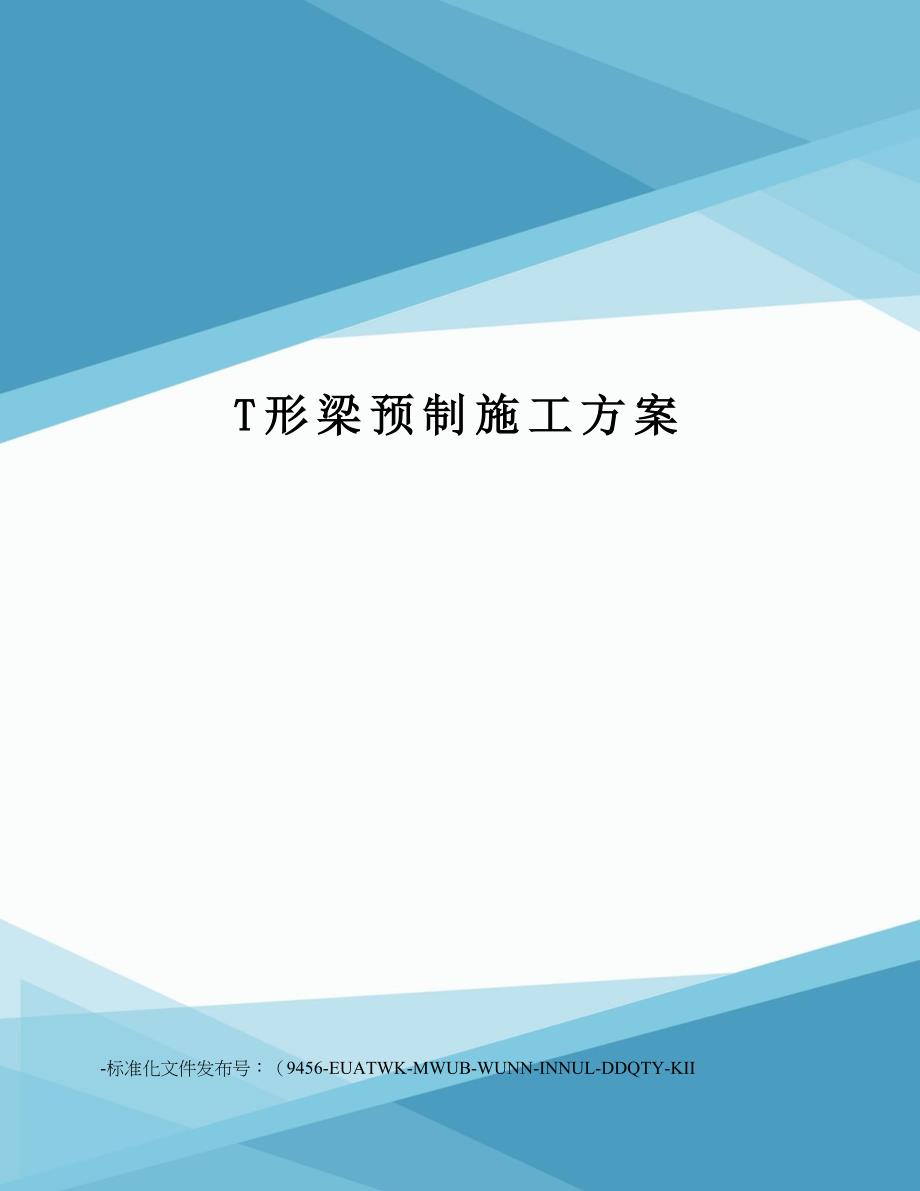 T形梁预制施工方案(DOC 13页)_第1页