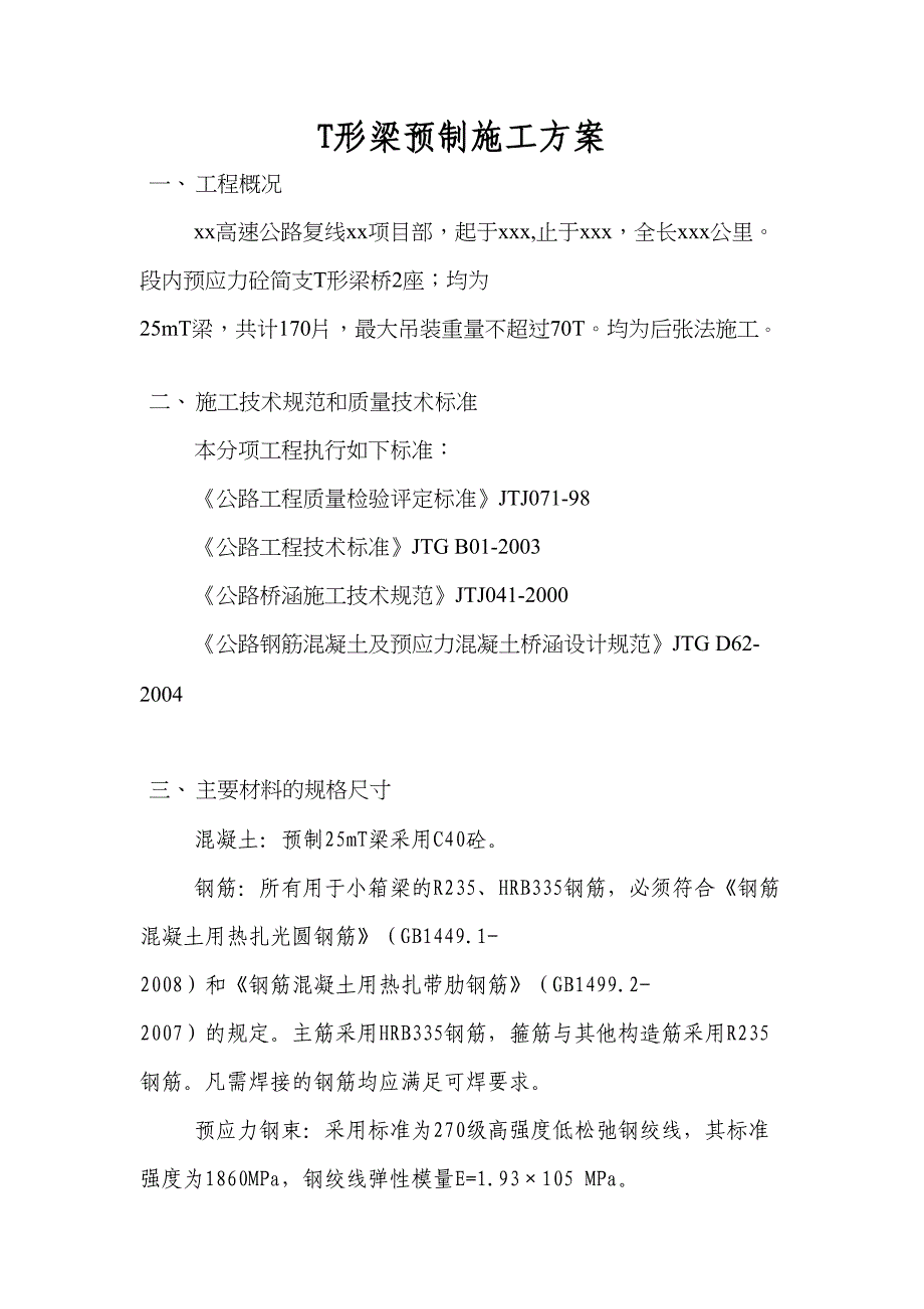 T形梁预制施工方案(DOC 13页)_第2页