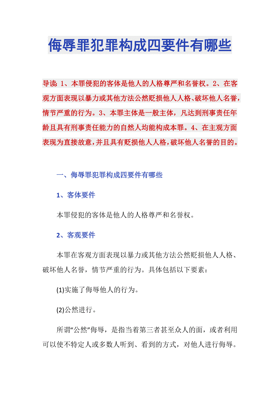 侮辱罪犯罪构成四要件有哪些_第1页