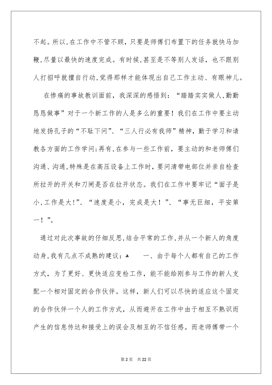 电力安全事故学习心得体会_第2页