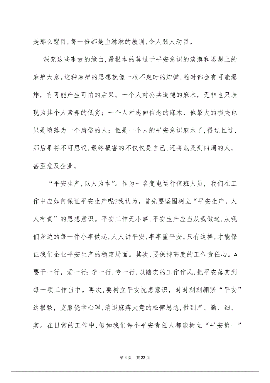 电力安全事故学习心得体会_第4页