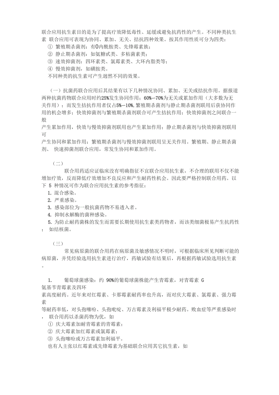 不同种类抗生素的联合应用与配伍_第1页