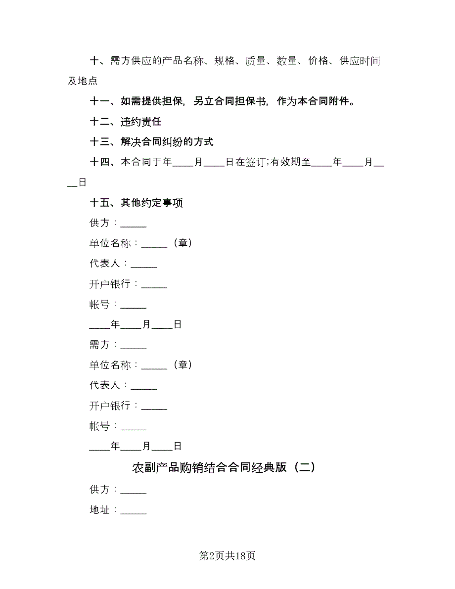 农副产品购销结合合同经典版（9篇）_第2页