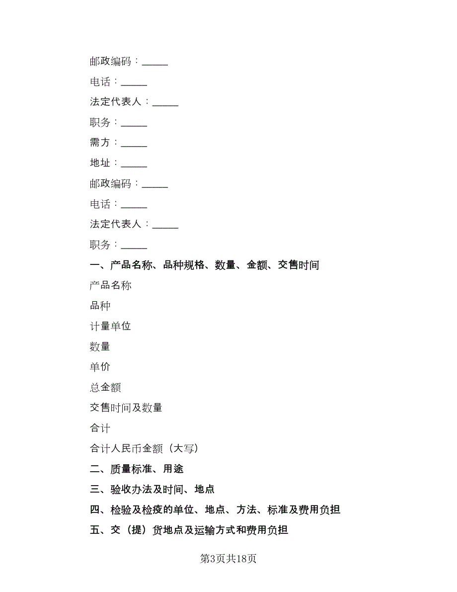 农副产品购销结合合同经典版（9篇）_第3页