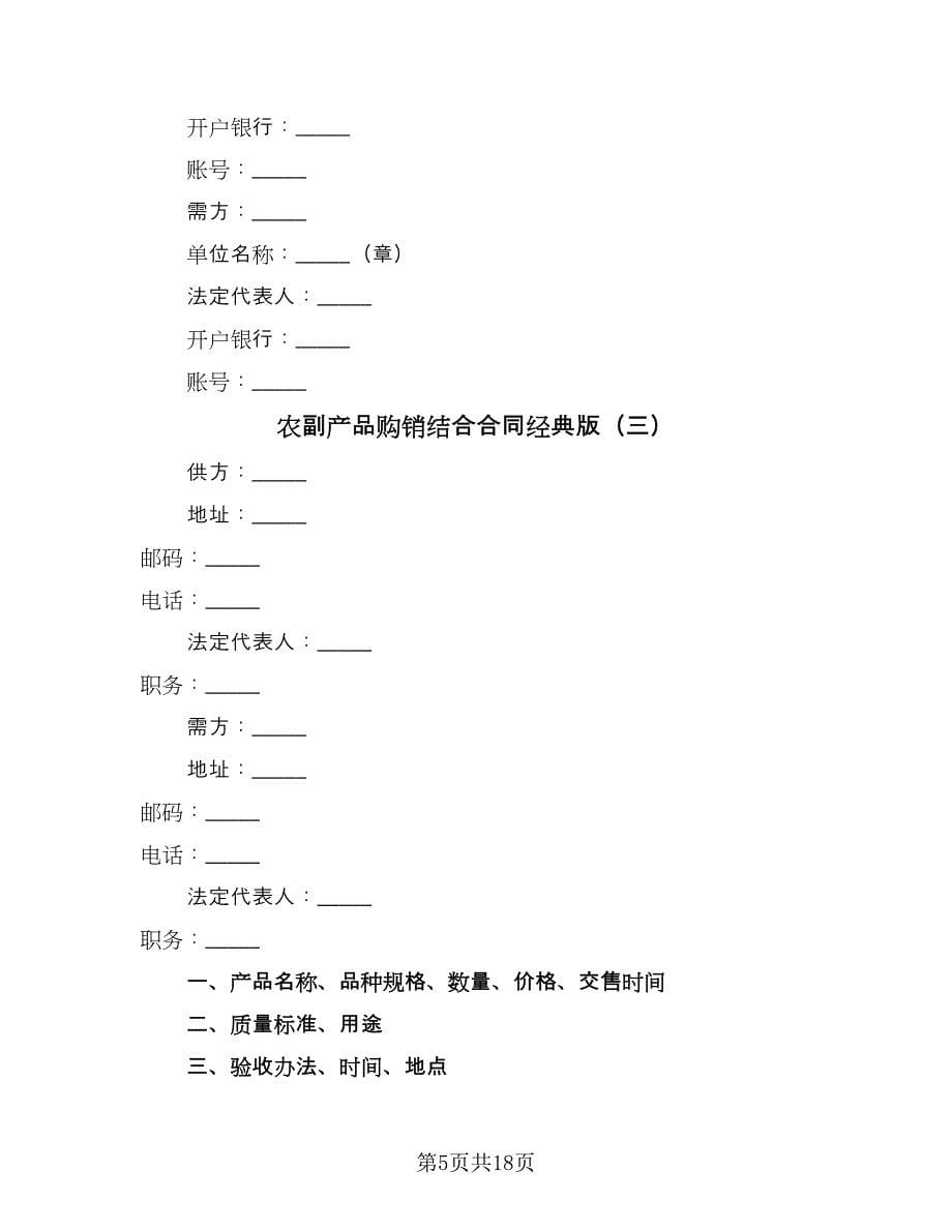 农副产品购销结合合同经典版（9篇）_第5页