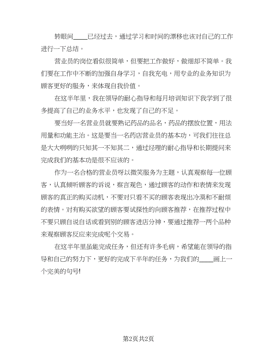 2023药店营业员个人年终总结范文（二篇）.doc_第2页