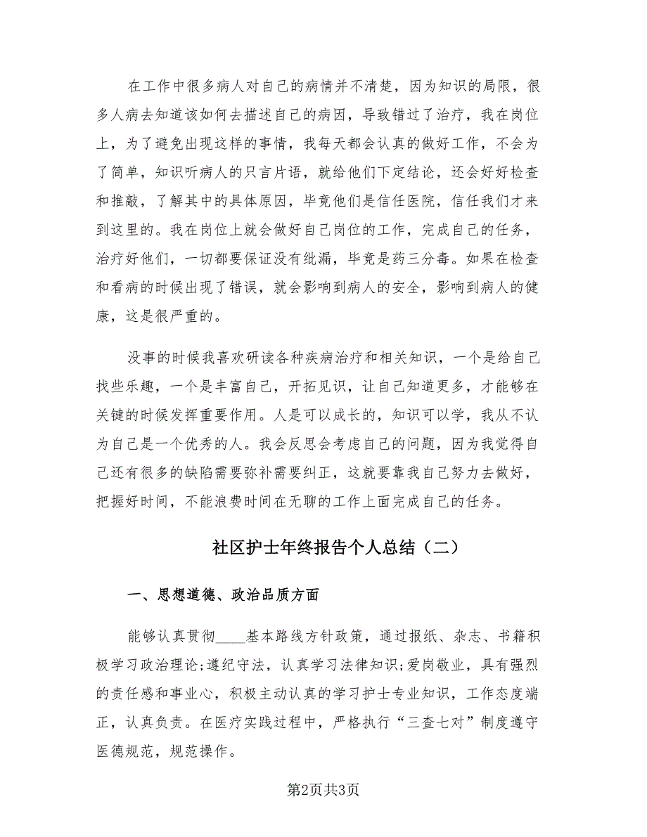 社区护士年终报告个人总结（2篇）.doc_第2页