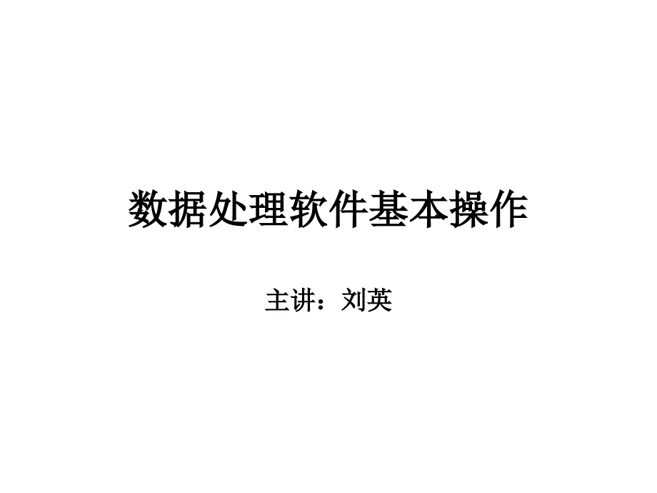 数据处理软件基本操作课件_第1页