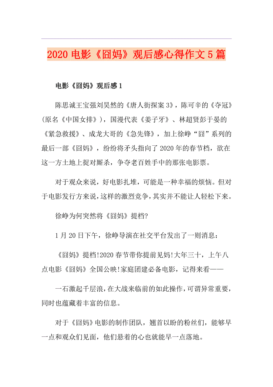 电影《囧妈》观后感心得作文5篇_第1页