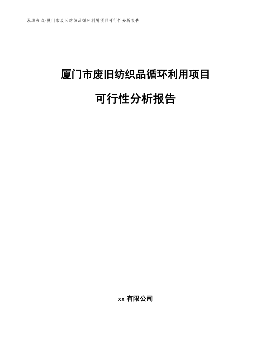 厦门市废旧纺织品循环利用项目可行性分析报告_第1页