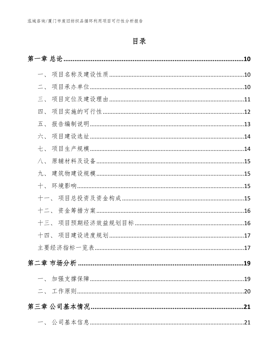 厦门市废旧纺织品循环利用项目可行性分析报告_第2页