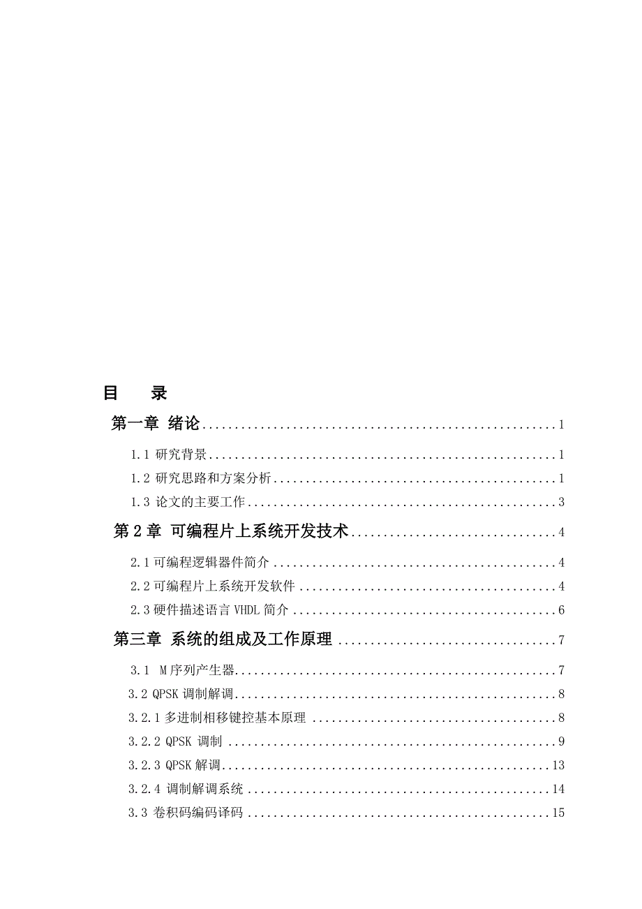 基于CPLD的移动通信调制编码技术的研究设计报告_第1页