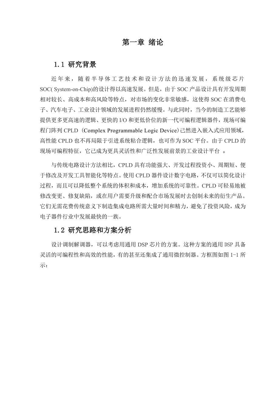 基于CPLD的移动通信调制编码技术的研究设计报告_第5页