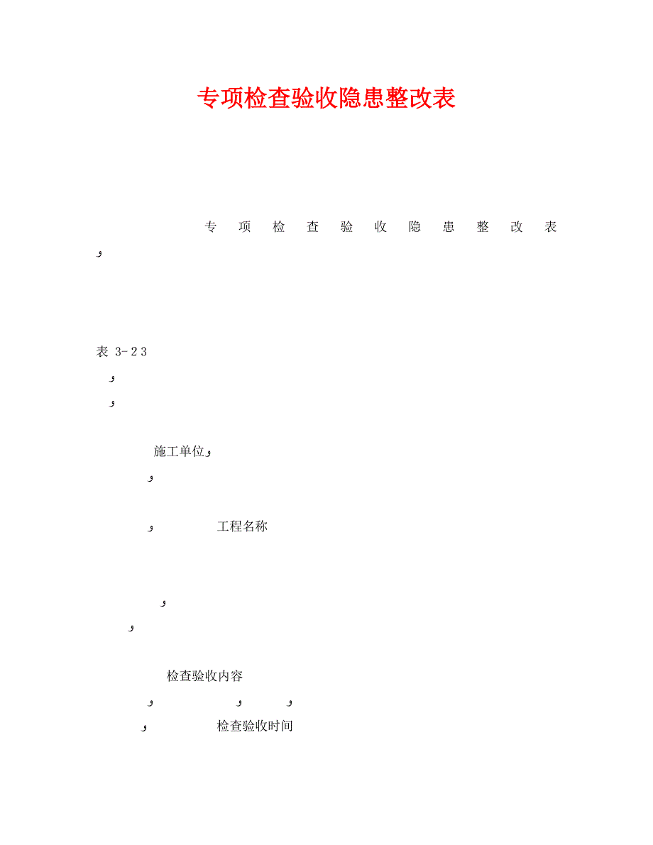 专项检查验收隐患整改表_第1页