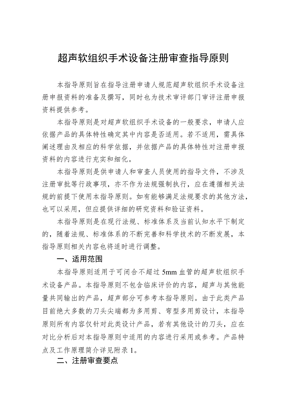 超声软组织手术设备注册审查指导原则_第1页