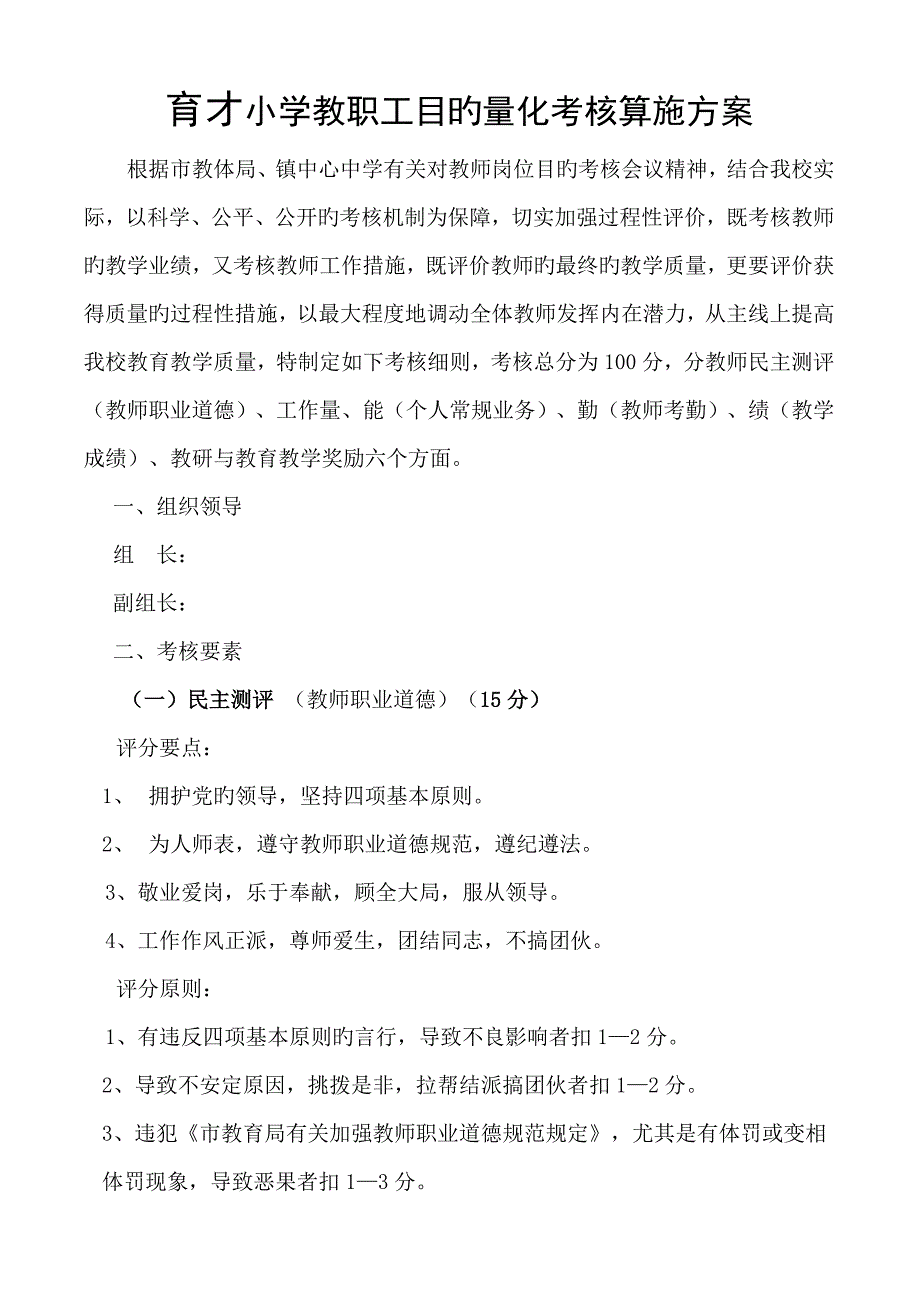 育才小学目标量化考核方案.doc_第1页