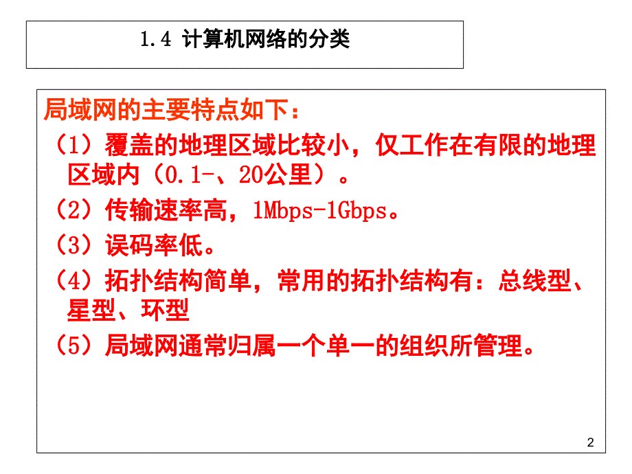 网络分类按覆盖面积4PPT课件_第2页