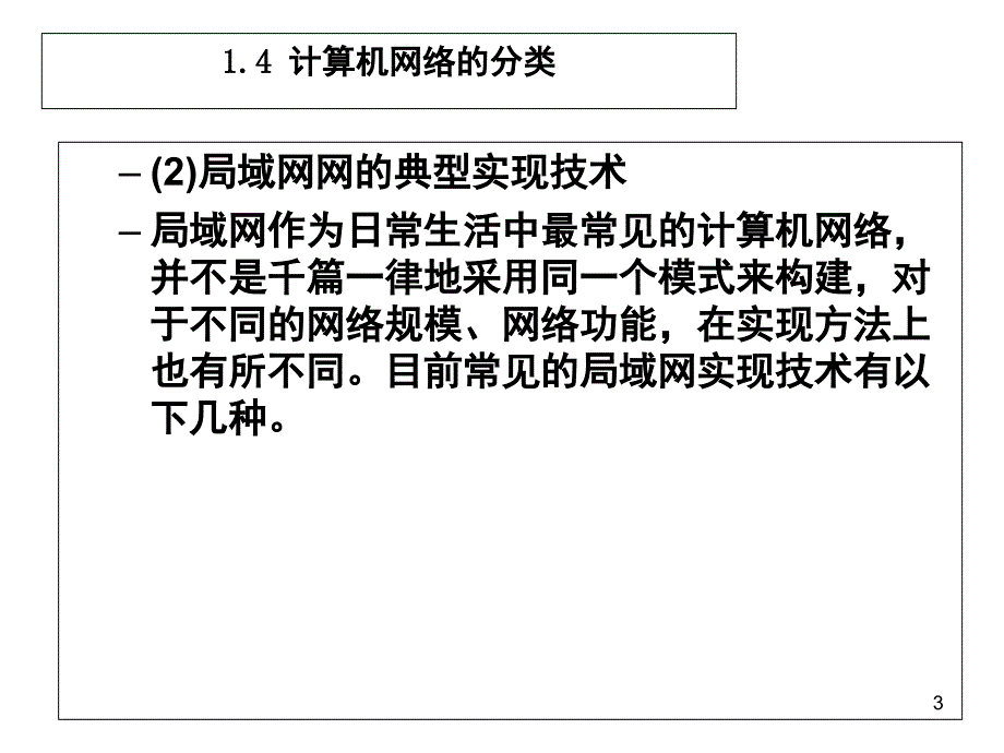 网络分类按覆盖面积4PPT课件_第3页