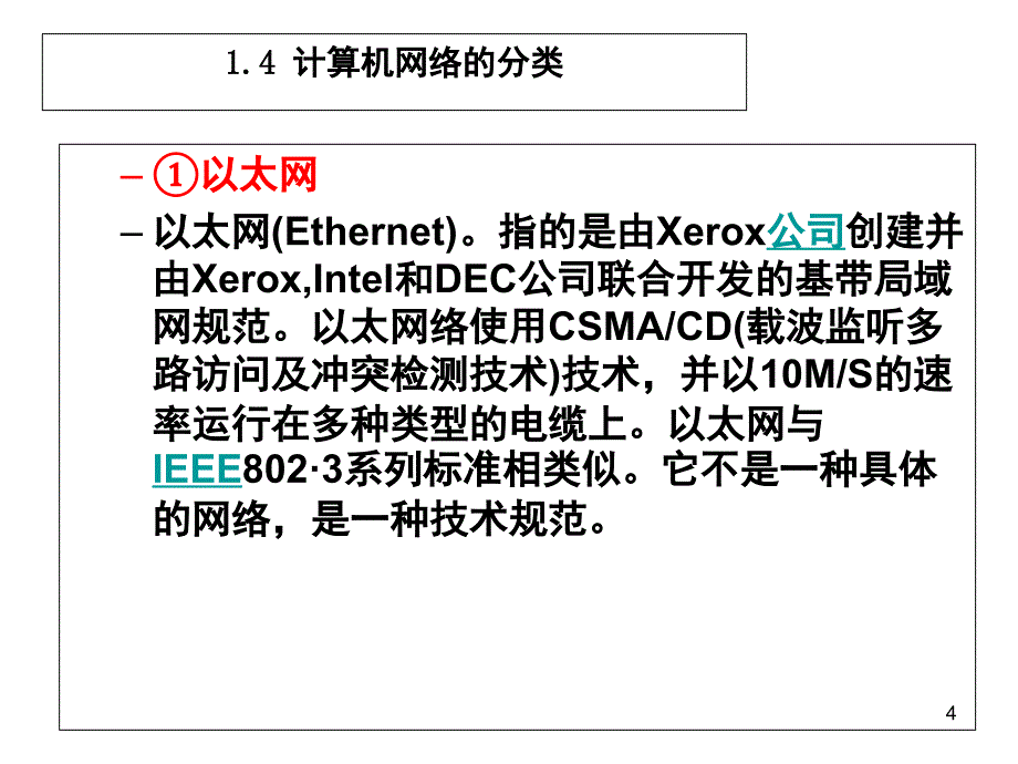 网络分类按覆盖面积4PPT课件_第4页