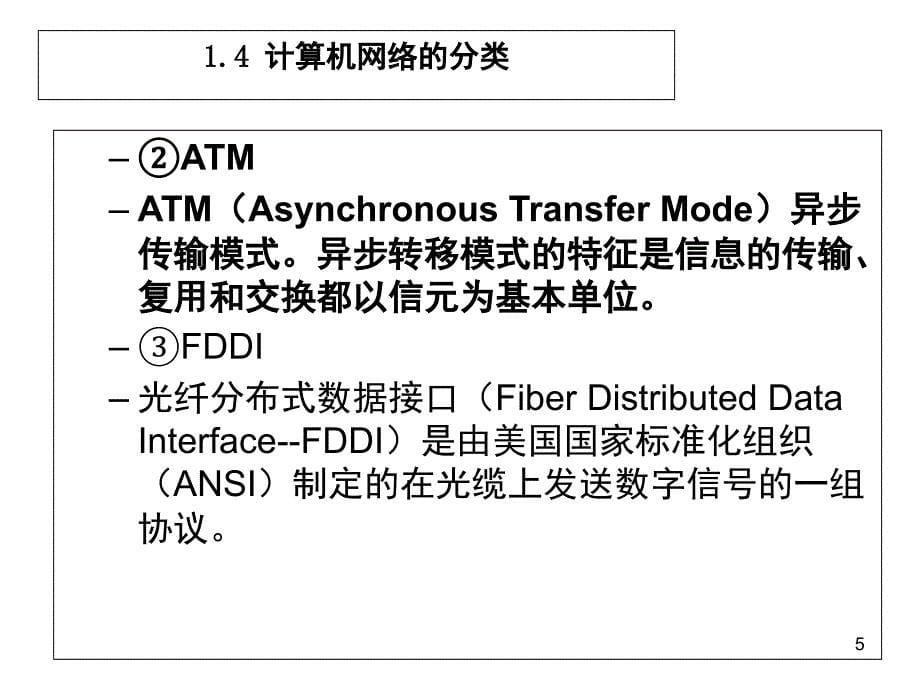 网络分类按覆盖面积4PPT课件_第5页