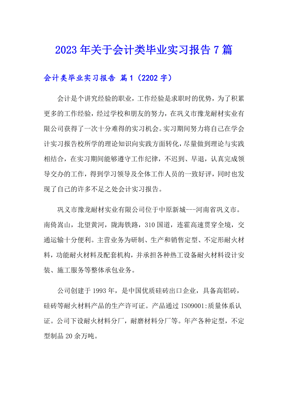 2023年关于会计类毕业实习报告7篇_第1页