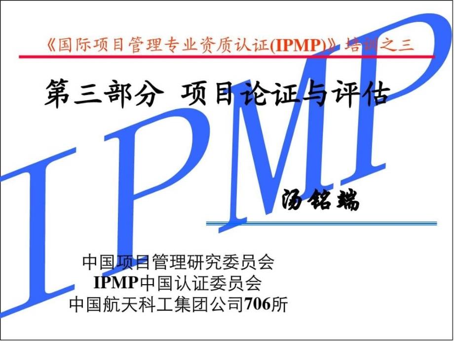 IPMP培训第三部分项目论证与评估_第3页