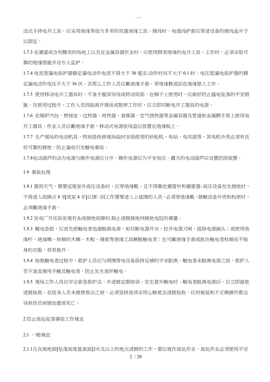 防止发电厂人身伤亡事故十项工作规定_第2页