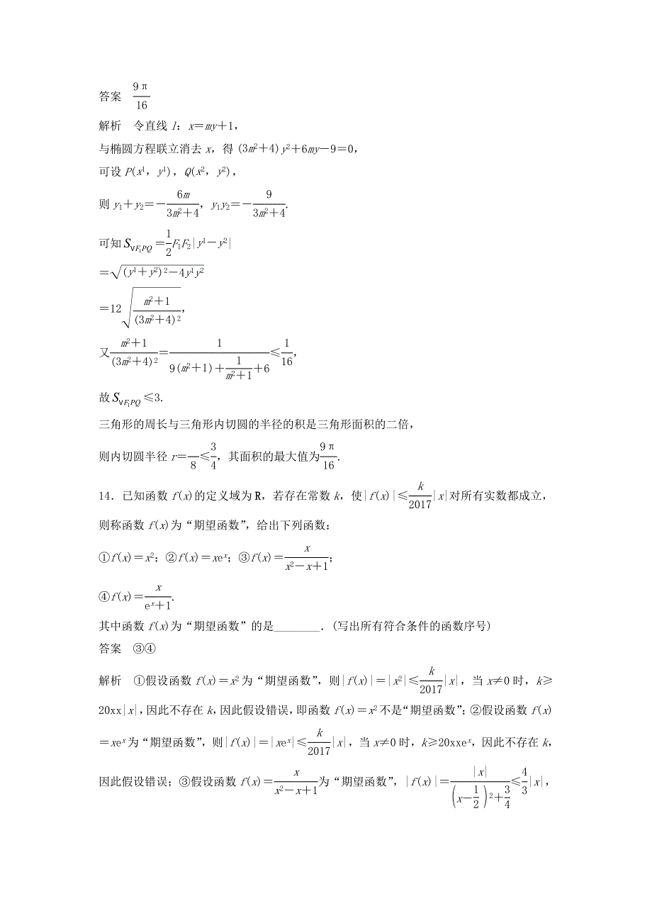 考前三个月高考数学 理科江苏专用总复习训练题：小题满分练8 Word版含答案_第4页