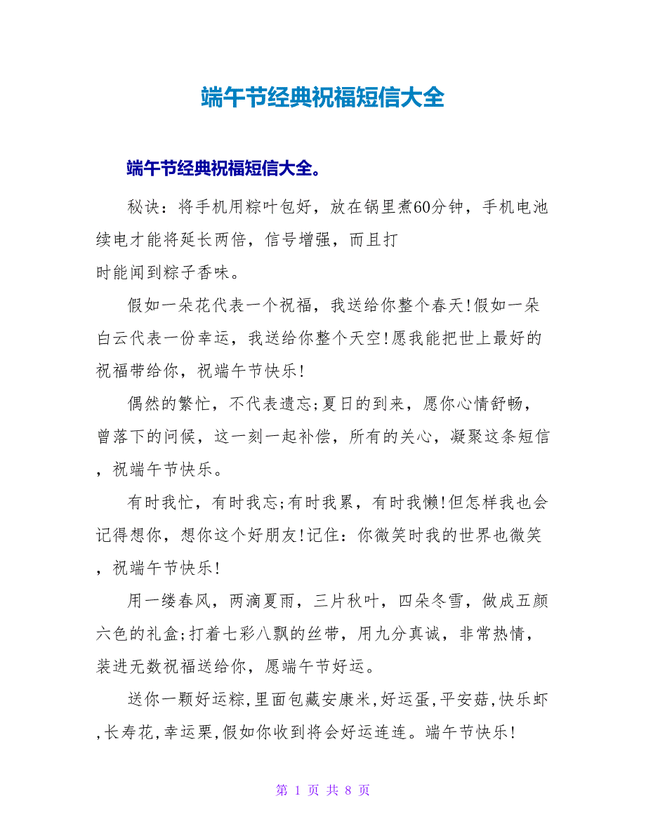 端午节经典祝福短信大全.doc_第1页