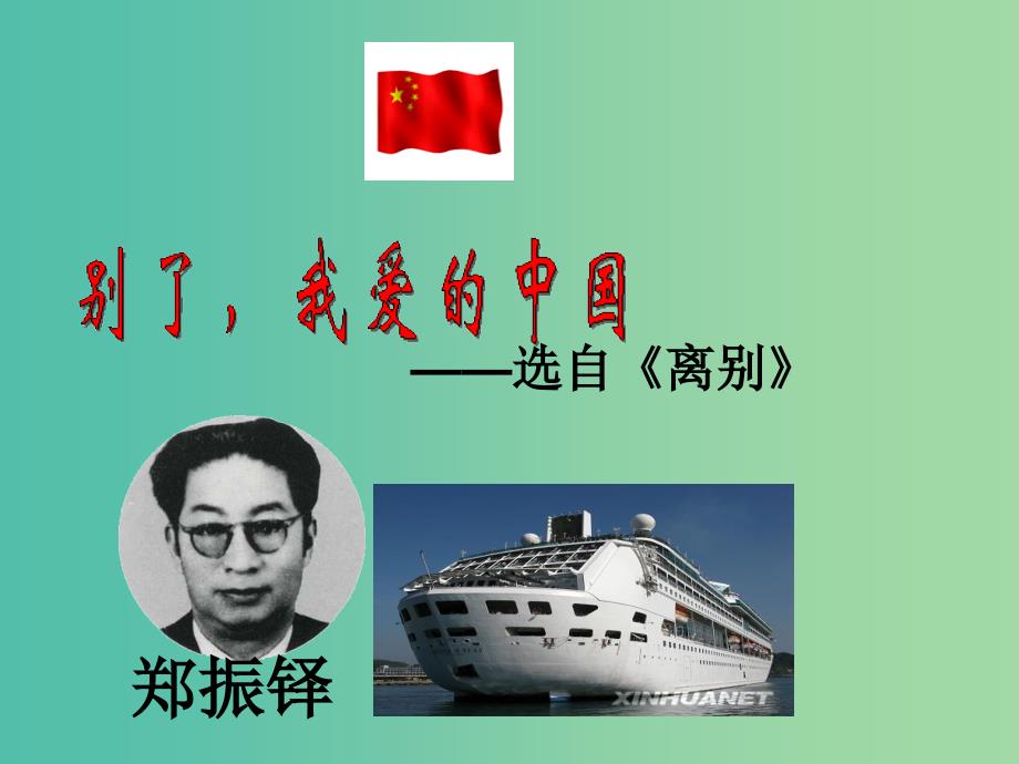 五年级语文下册 18《别了我爱的中国》课件3 沪教版.ppt_第1页