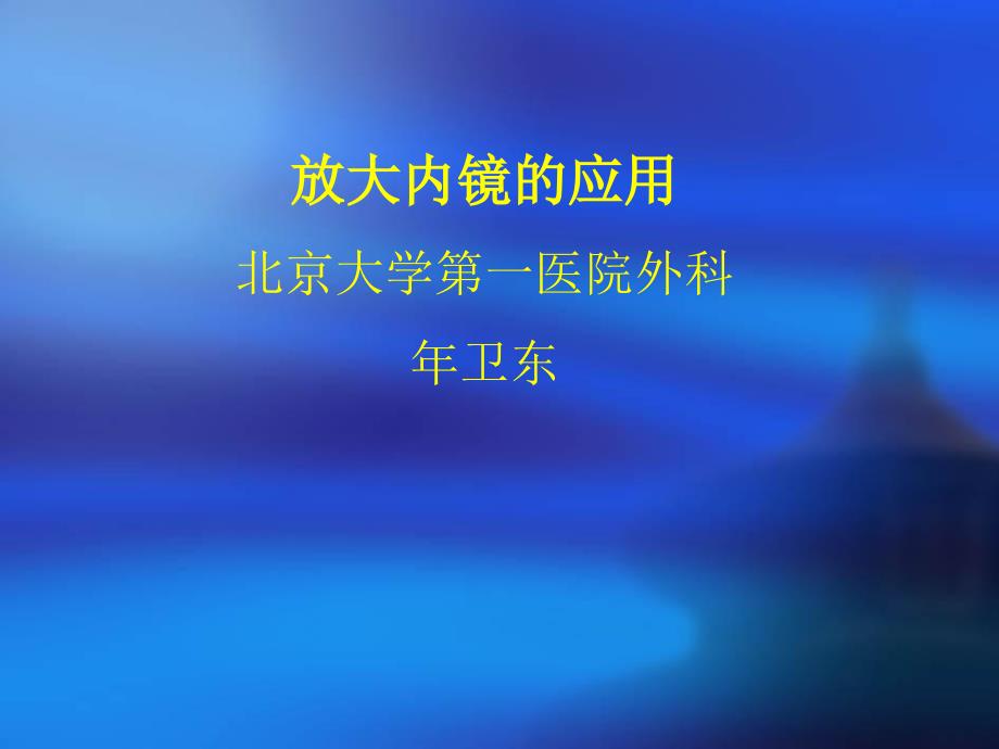 放大内镜的应用兰州_第1页