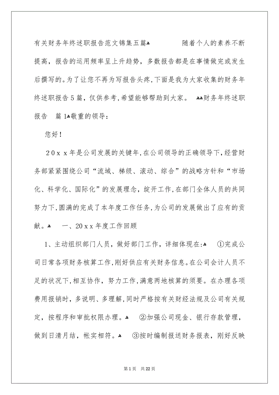 有关财务年终述职报告范文锦集五篇_第1页