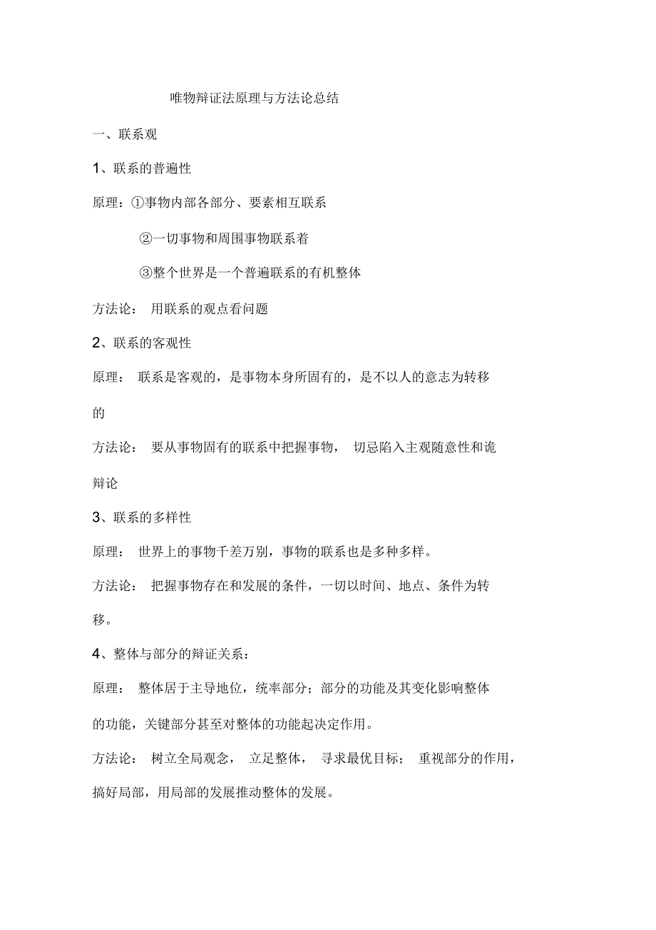 唯物辩证法原理与方法论总结_第1页