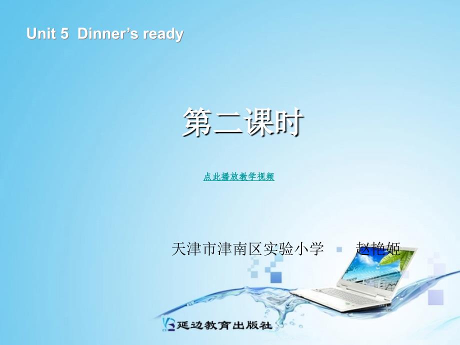 PEP英语四上Unit5dinnersready第二课时_第1页