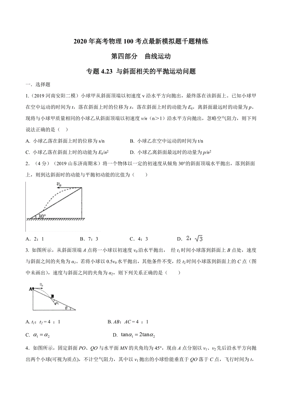 高考物理考点练习4.23 与斜面相关的平抛运动问题原卷版_第1页