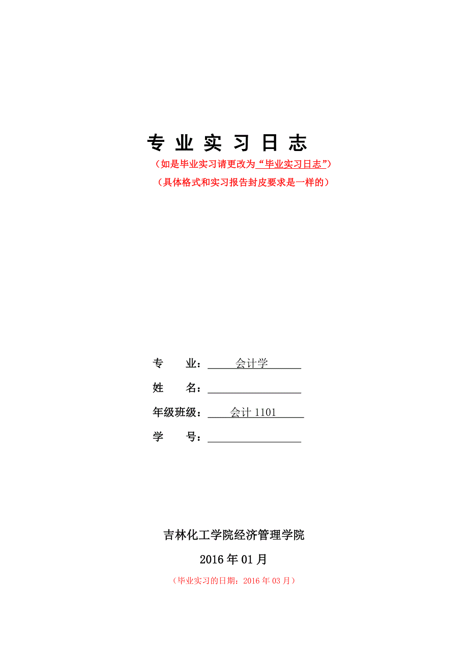 会计学专业实习报告日志格式_第4页