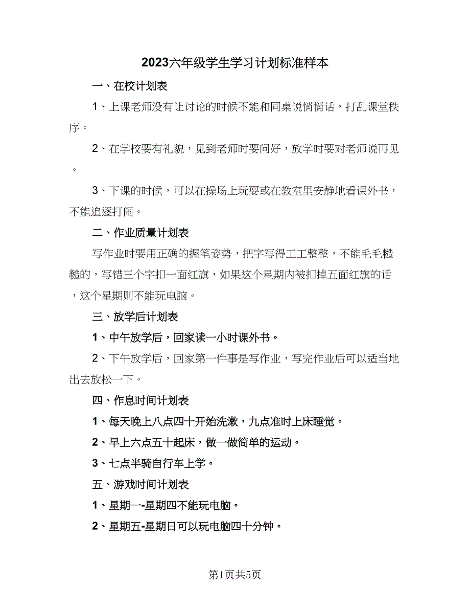 2023六年级学生学习计划标准样本（四篇）_第1页