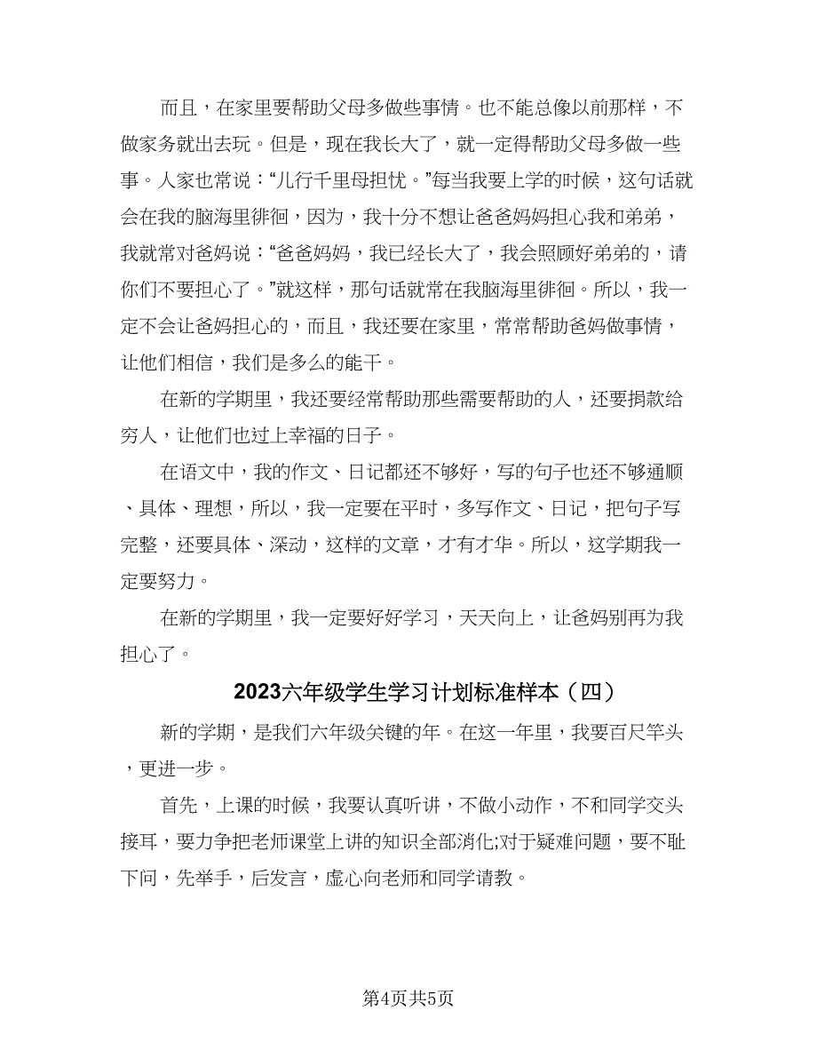 2023六年级学生学习计划标准样本（四篇）_第4页