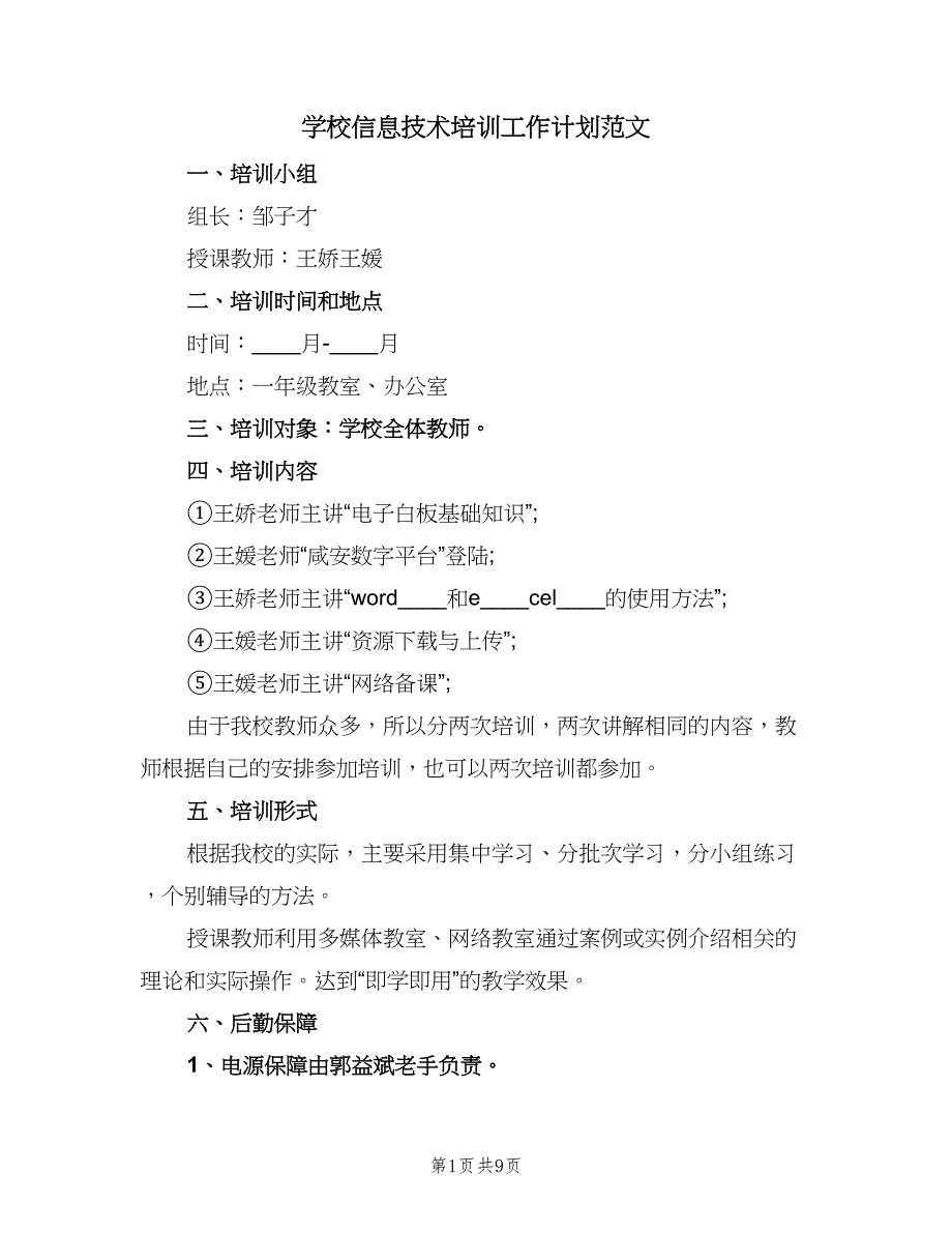 学校信息技术培训工作计划范文（4篇）_第1页