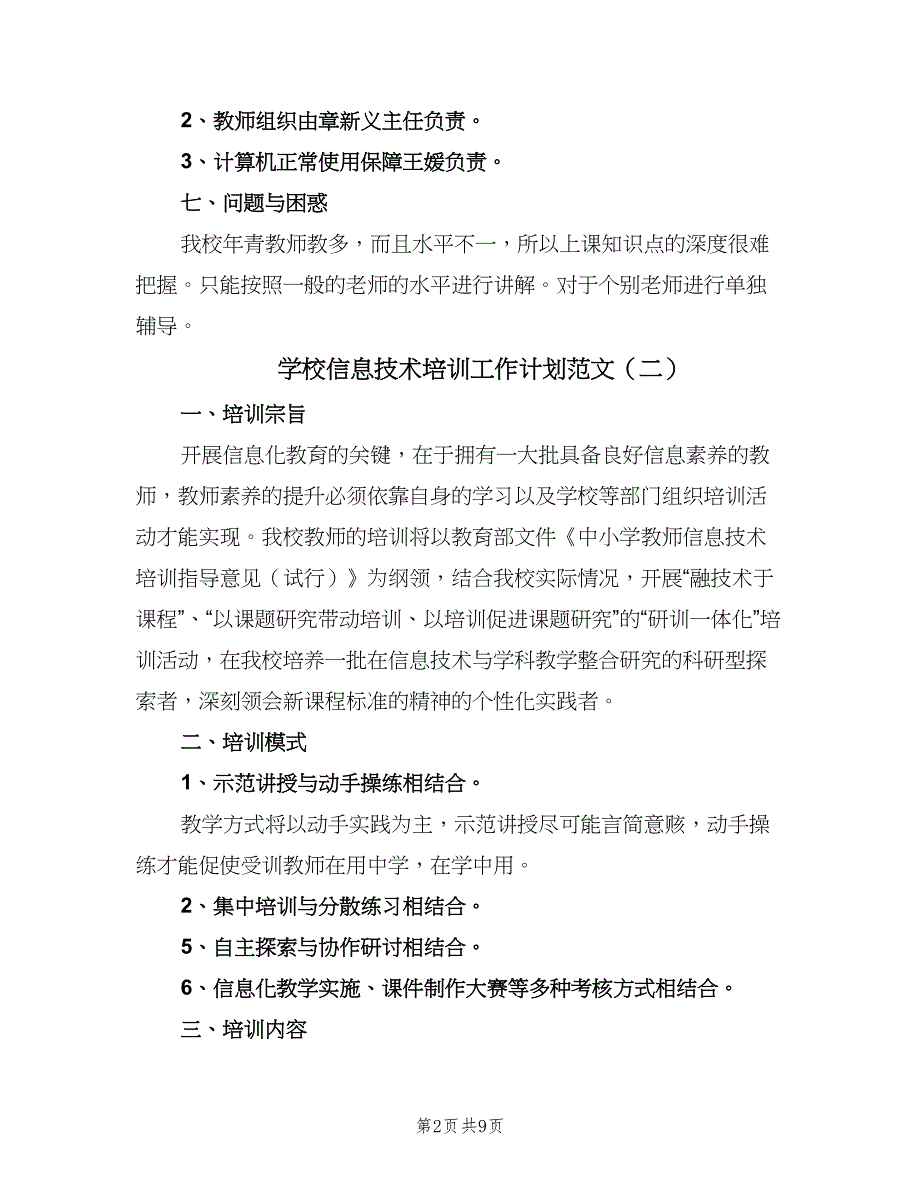 学校信息技术培训工作计划范文（4篇）_第2页