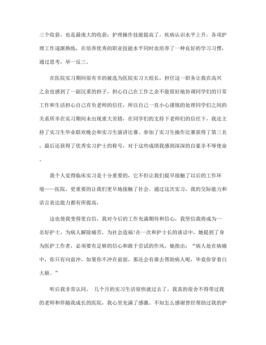 新版护理毕业生自我鉴定汇编9篇范文_第3页