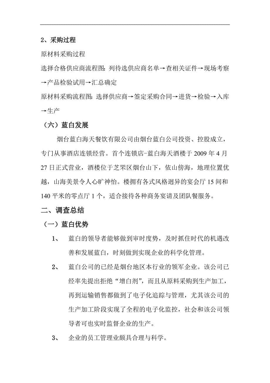 烟台蓝白快餐有限公司调查报告.doc_第5页