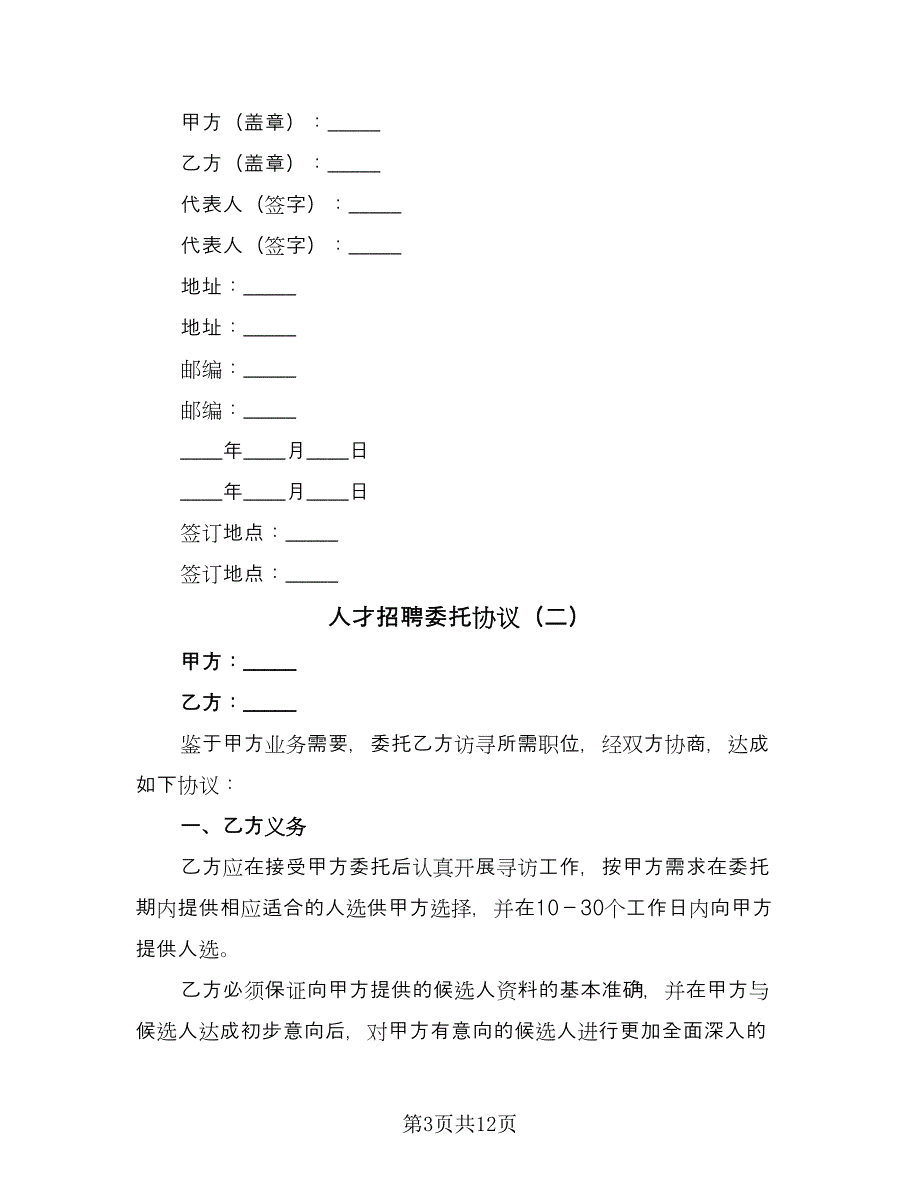 人才招聘委托协议（四篇）.doc_第3页