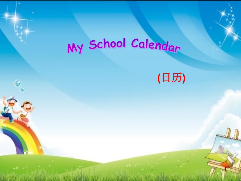 myschoolcalendar第一课时ppt课件_第1页