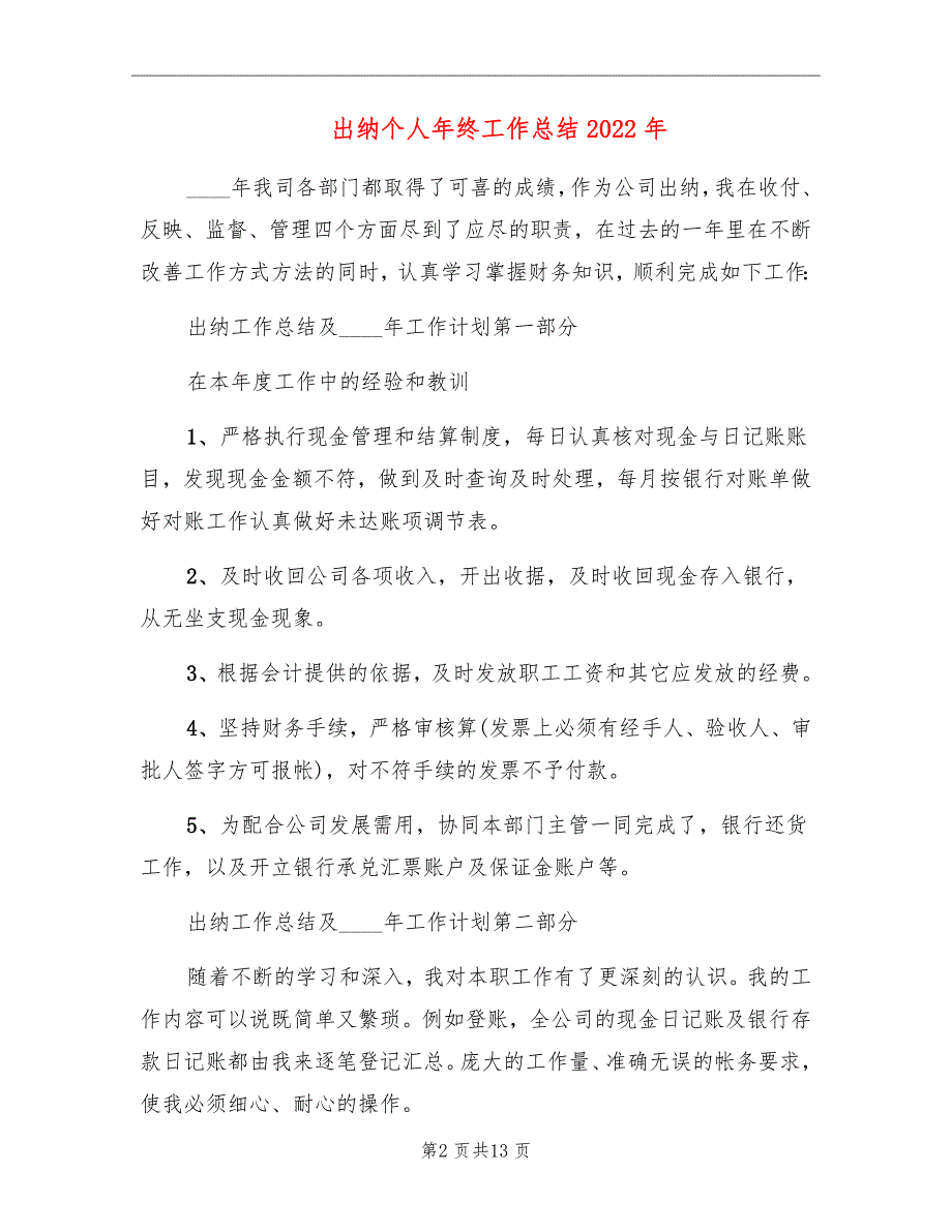 出纳个人年终工作总结2022年_第2页