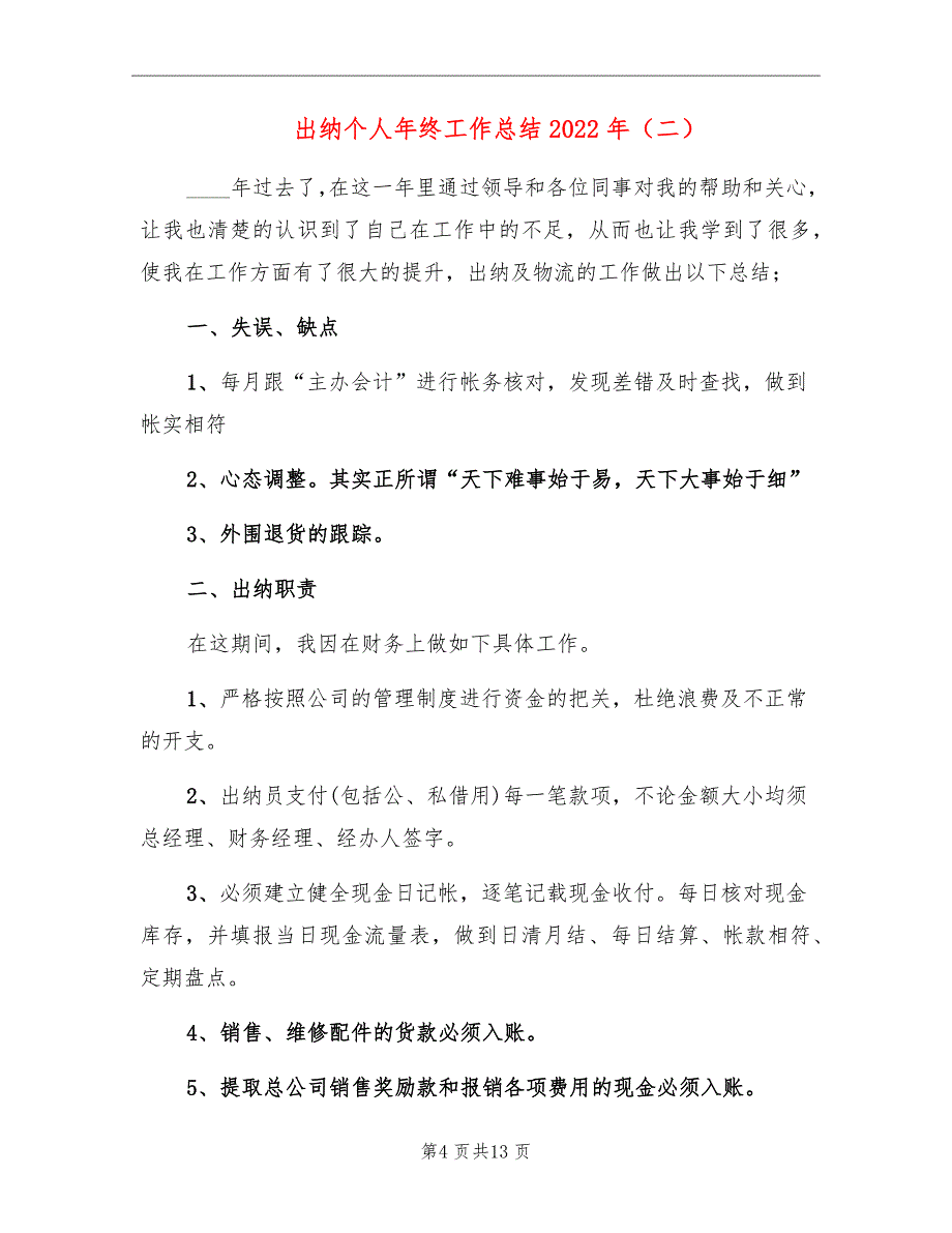 出纳个人年终工作总结2022年_第4页