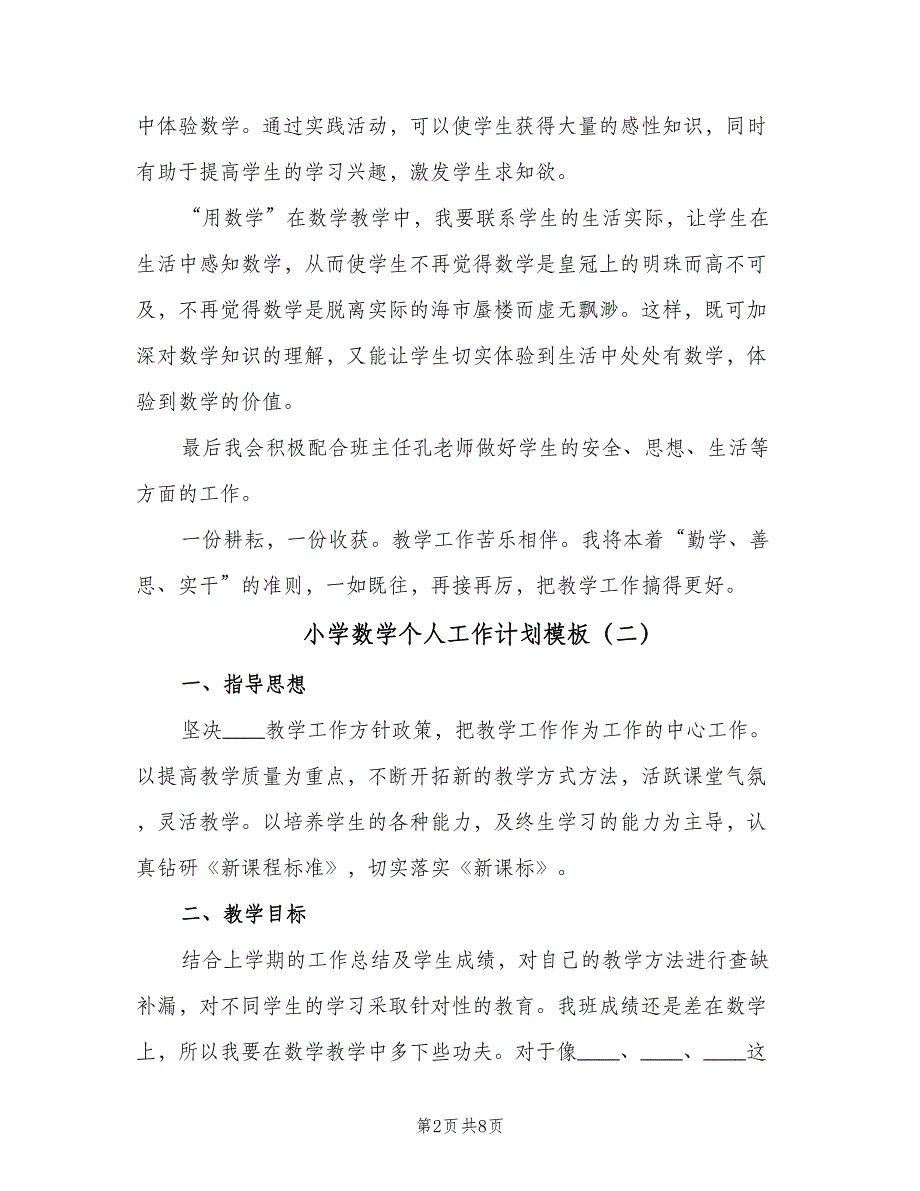 小学数学个人工作计划模板（四篇）_第2页