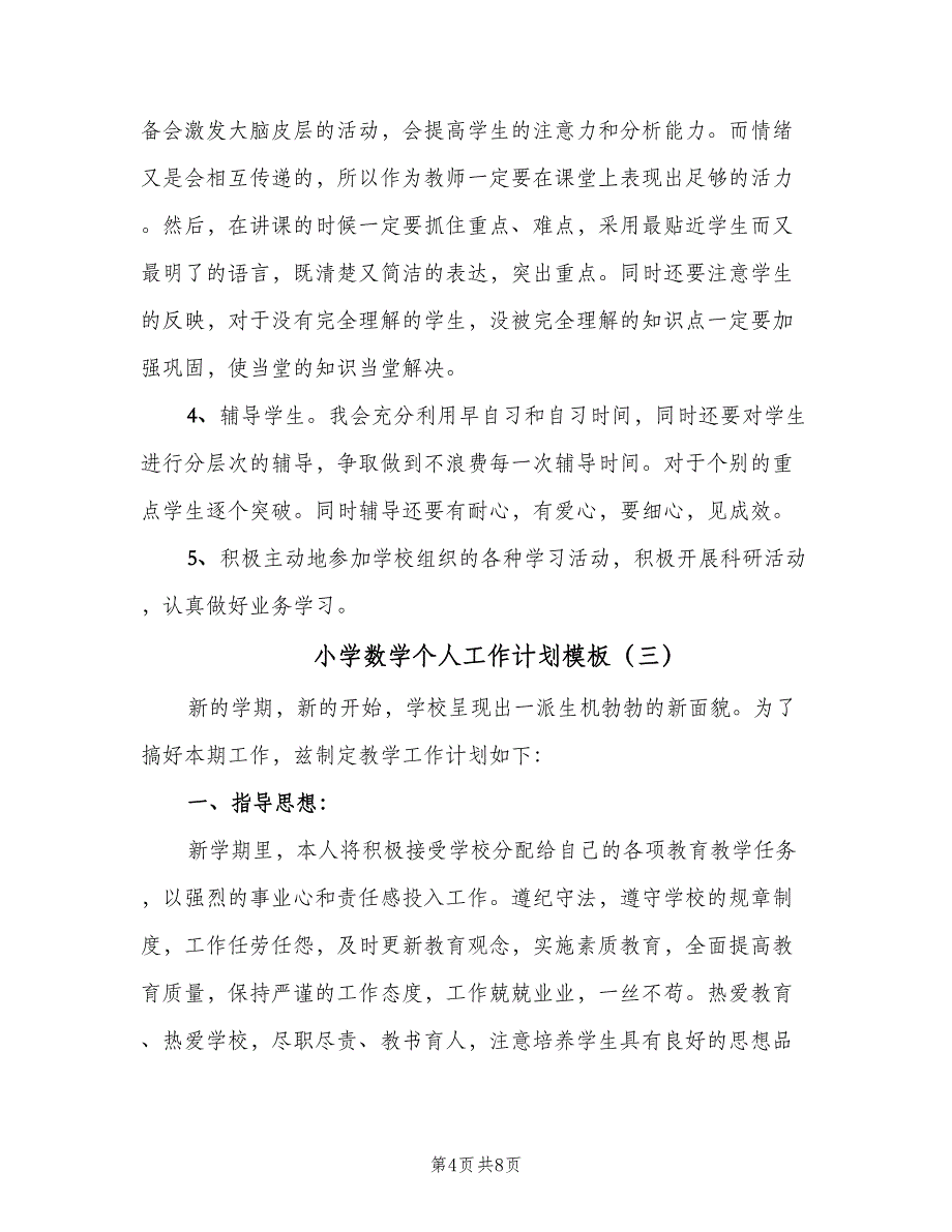 小学数学个人工作计划模板（四篇）_第4页