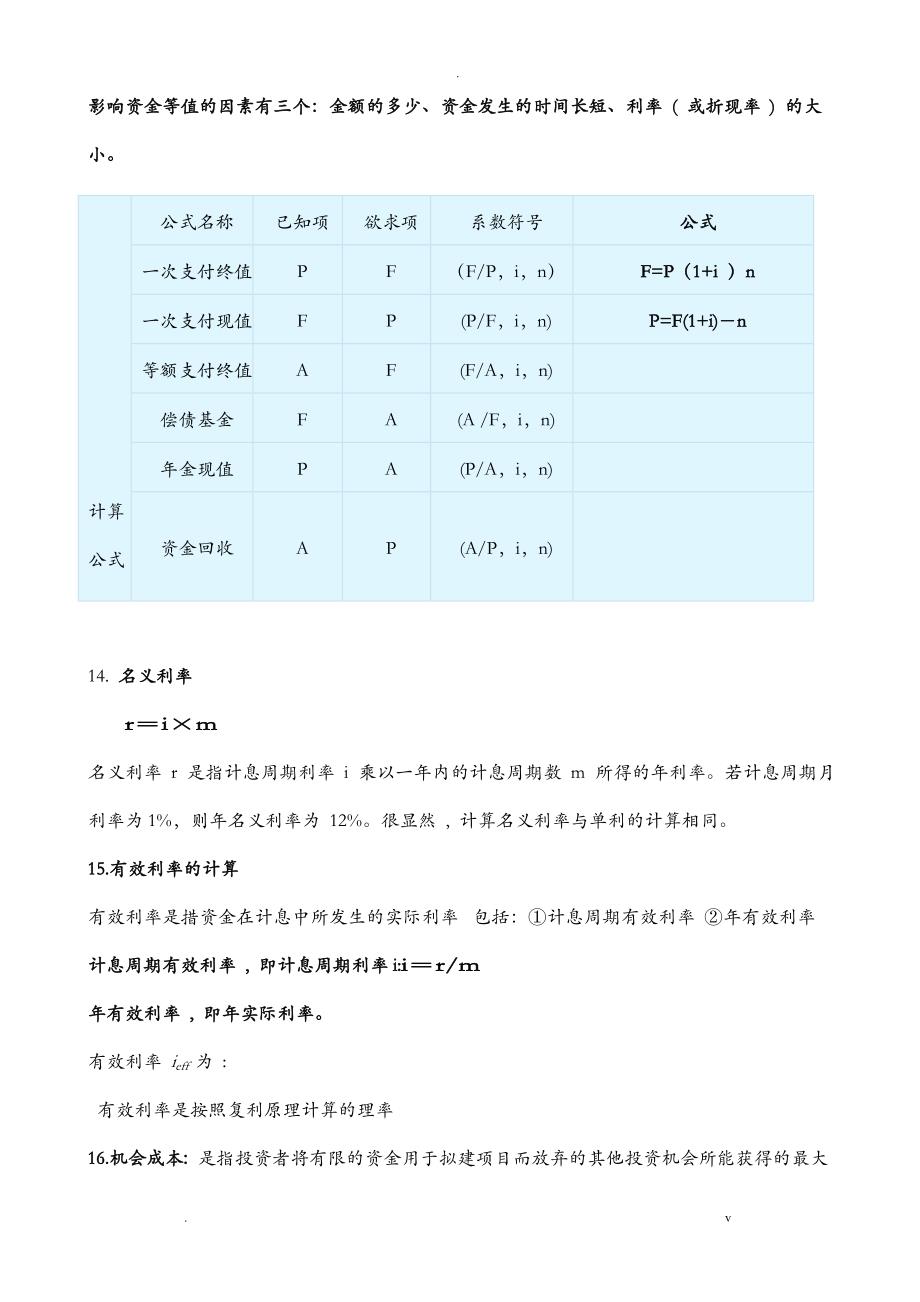 工程经济计算公式汇总_第4页